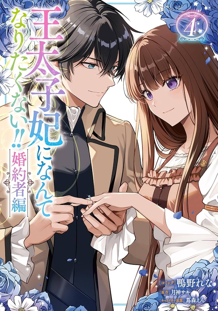 王太子妃になんてなりたくない!! 20冊 王太子妃になんてなりたくない!! 20冊 王太子妃になんて